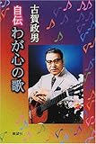 自伝 わが心の歌-