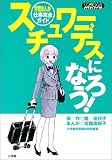 スチュワーデスになろう!―学習まんが 仕事完全ガイド (ワンダーランドスタディブックス)
(小学館)