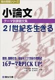 小論文テーマ別課題文集21世紀を生きる―頻出16テーマ (駿台受験シリーズ)