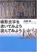 楔形文字を書いてみよう読んでみよう―古代メソポタミアへの招待