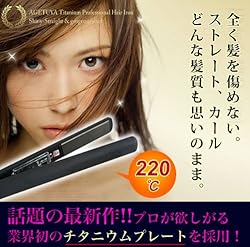 アゲツヤ チタニウムプレート仕様 プロフェッショナルヘアアイロン <最大温度220℃> 【シャイニーストレート&ゴージャスカール】 35470