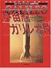宇宙船ガリレオ号 (創元SF文庫 (618-11))