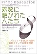 素数に憑かれた人たち ~リーマン予想への挑戦~