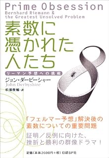 素数に憑かれた人たち ~リーマン予想への挑戦~