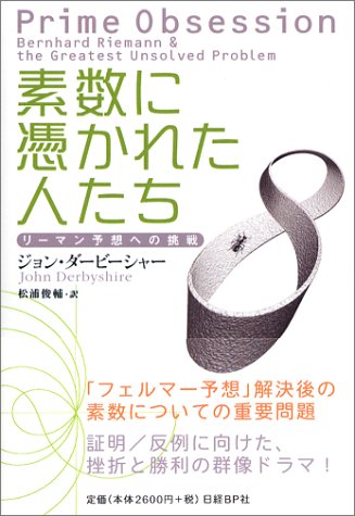 素数に憑かれた人たち ~リーマン予想への挑戦~