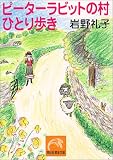 ピーターラビットの村 ひとり歩き (祥伝社黄金文庫) の評価・レビュー