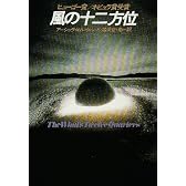風の十二方位 (ハヤカワ文庫 SF 399)