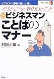 新版 ビジネスマン ことばのマナー (創元ビジネス双書) の評価・レビュー