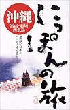 沖縄・宮古・石垣・西表島 (にっぽんの旅)