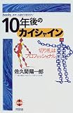 10年後のカイシャイン―切り札はプロフェッショナル (books、スマートなビジネスマン)