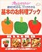 素材がわかる、コツがわかる基本のお料理ブック (Orange page books)