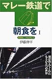 マレー鉄道で朝食を〈1〉国境のこっちと向こう