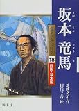 坂本竜馬 (堂々日本人物史―戦国・幕末編)の画像