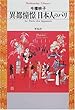 異都憧憬 日本人のパリ (平凡社ライブラリー)