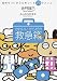 かわいいからだの救急箱―気持ちいいからだをつくる70のメニュー