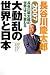 大動乱の世界と日本―2007長谷川慶太郎の世界はこう変わる (長谷川慶太郎の世界はこう変わる (2007))