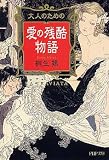 大人のための愛の残酷物語 (PHP文庫)