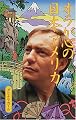 オラが心の日本アメリカ
