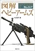 図解 ヘビーアームズ (F-Files No.017)