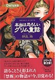 本当は恐ろしいグリム童話 Deluxe