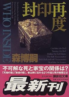 封印再度―WHO INSIDE (講談社文庫)