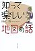 田代 博: 知って楽しい地図の話
