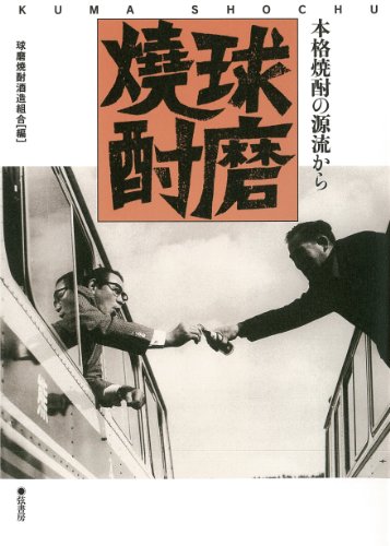 球磨焼酎《本格焼酎の源流から》