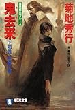 書評 鬼去来〈下〉邪鬼 怪戦の章―魔界都市ブルース (ノン・ポシェット) by み～くま