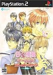 仔羊捕獲ケーカク~スイートボーイズライフ~ 限定版
