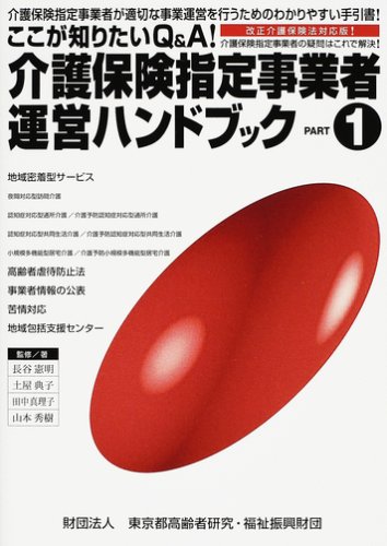 ここが知りたいQ&A!介護保険指定事業者運営ハンドブック〈PART1〉