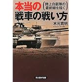 本当の戦車の戦い方―陸上自衛隊の最前線を描く (光人社NF文庫)