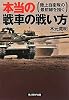 本当の戦車の戦い方―陸上自衛隊の最前線を描く (光人社NF文庫)
