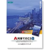 A列車で行こう8 with 公式ガイドブック