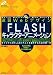 速習Webデザイン FLASH キャラクターアニメーション FLASH MX2004/FLASH8対応 (Quick master of web design)
