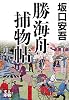 勝海舟捕物帖 (人物文庫)