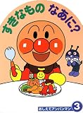 すきなものなあに? (おしえてアンパンマン)