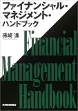 ファイナンシャル・マネジメント・ハンドブック