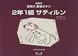 2年1組サティルン―童話式 盲導犬基礎のキソ