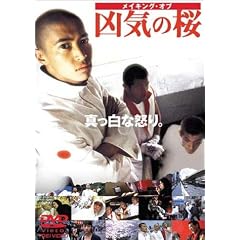 メイキング・オブ 凶気の桜