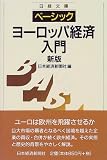 ベーシック ヨーロッパ経済入門 (日経文庫)