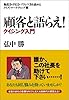 顧客と語らえ! クイジング入門