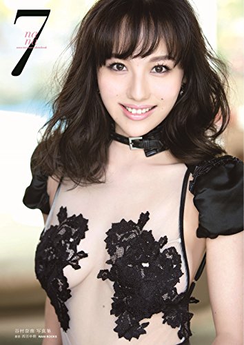 谷村奈南 写真集 『 7 』