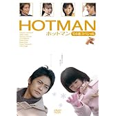 HOTMAN’04春スペシャル [DVD]