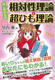 ねこ耳少女の相対性理論と超ひも理論