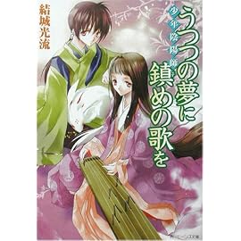 少年陰陽師 うつつの夢に鎮めの歌を