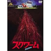 スクワーム [DVD]