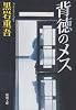 背徳のメス 改版 (新潮文庫 く 5-3)