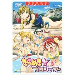 きらめき☆プロジェクト 特別限定版 3(初回限定生産) [DVD]