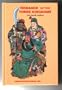 Romance of the Three Kingdoms: Volume 1