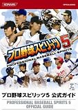 プロ野球スピリッツ5 公式ガイド (KONAMI OFFICIAL BOOKS)
